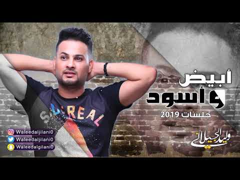 وليد الجيلاني ابيض واسود حصريآ جلسات 2019