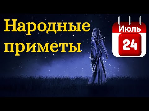 Народные приметы на 24 Июля /Суеверия на каждый день /Приметы и традиции /Народные поверья