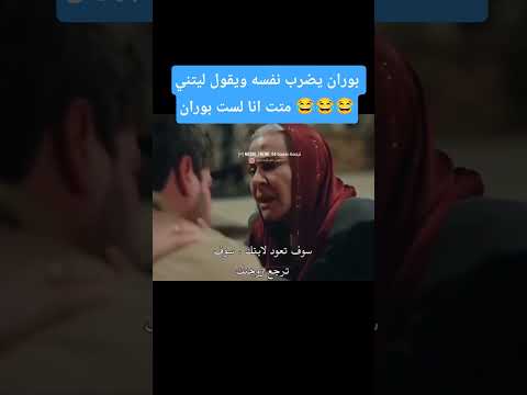 بوران يضرب نفسه ويقول ليتني متت انا لست بوران و علياء لاتريدني