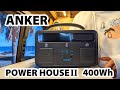 [Anker PowerHouse II 400] 爆速走行充電のポータブル電源をレビュー