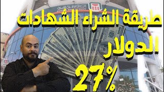 الفايدة 27%|طريقة فتح الشهادة الدولارية من البنك الاهلي المصري وبنك مصر |NBE