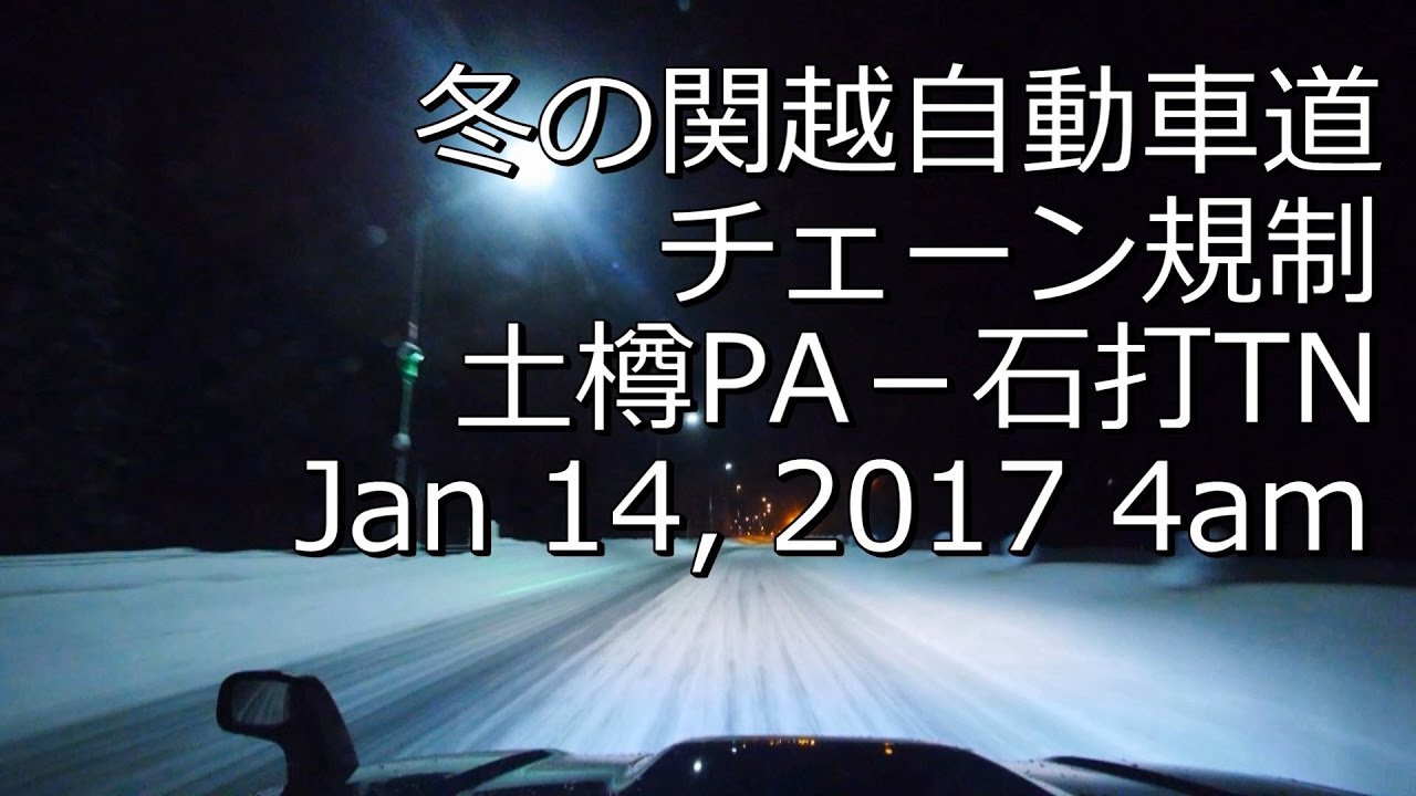 関越 自動車 道 チェーン 規制