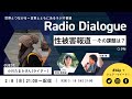小川たまかさん「性被害報道　―その課題は？」Radio Dialogue 096（2023/2/8）