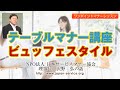 テーブルマナー講座・ビュッフェスタイル－日本サービスマナー協会
