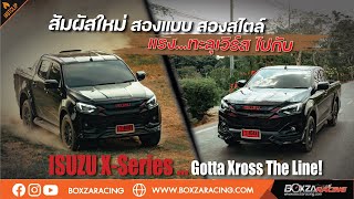 สัมผัสใหม่ สองแบบ สองสไตล์ แรง…ทะลุเวิร์ส ไปกับ Isuzu X-Series … Gotta Xross The Line !