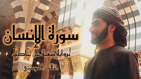 خالد الحوسني | سورة الإنسان برواية شُعبة عن عاصم mp3👇🏻