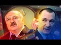 Лукашенко предал ментов / Новинки