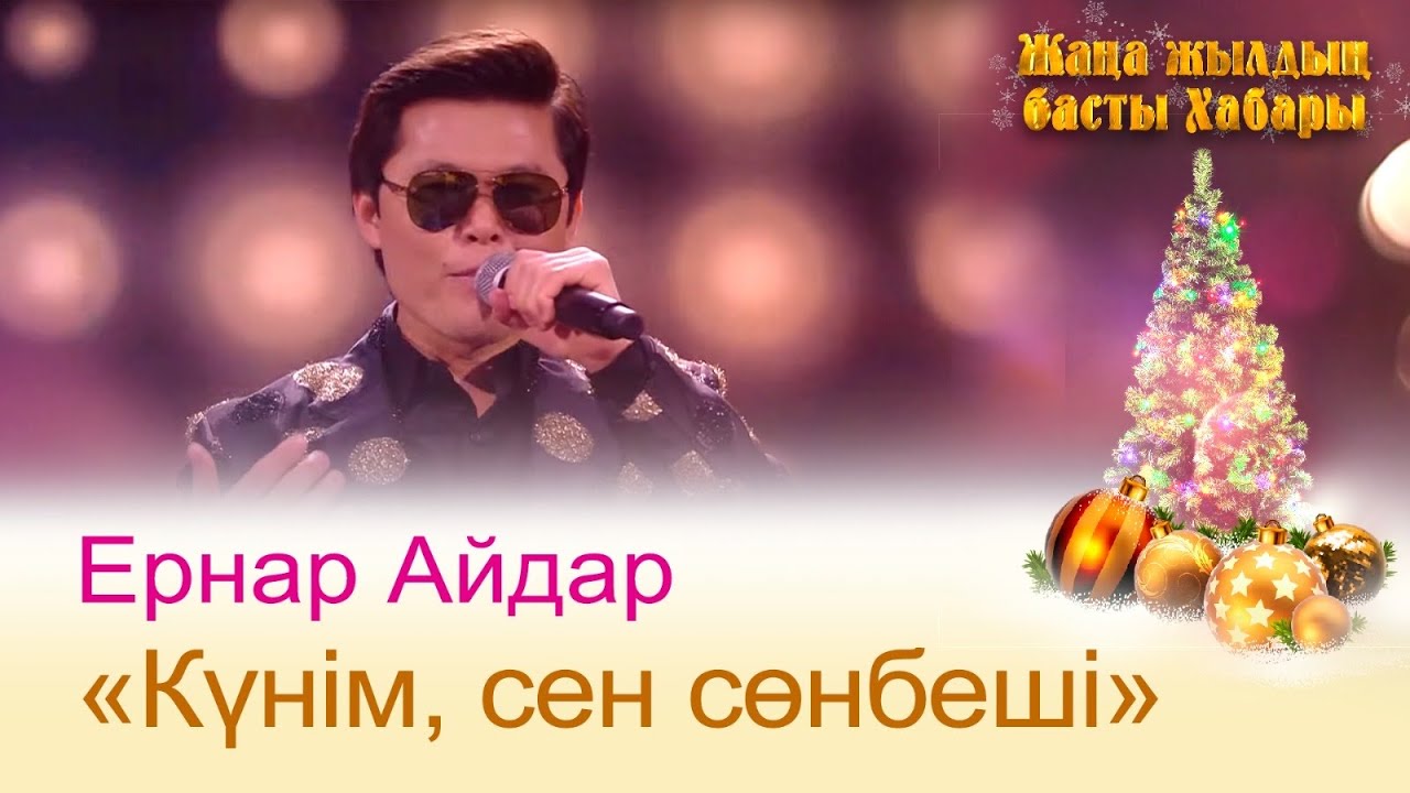 Ернар Айдар Музыка Куним Сонбеши Ернар Айдар Музыка Куним Сонбеши