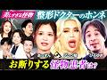 【整形ドクターのホンネvs怪物】アレン様×あっすん×ひろゆきvsミリちゃむ「2度と来ないで!」整形ドクターがお断りする【美しすぎる怪物たち】