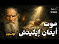 تولستوي موت إيفان إيليتش بصوت نزار طه حاج احمد 