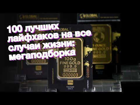 100 лучших лайфхаков