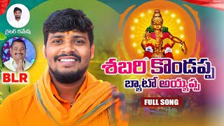 Shabari Kondapa Byato || Ayyapa Banjara New Full song || Singer Balakrishna || Writer Ramesh |