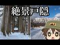 【豪雪地帯をゆっくり車中泊旅】冬の戸隠神社リタイア&絶景戸隠スキー場