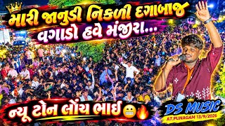 મારી જાનૂડી નિકળી દગાબાજ વગાડો હવે મંજીરા…न्यू टोन लॉंच भाई 😬🔥Ds Music🥁At.Punagam 13/9/2026