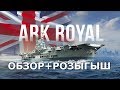 ✅АВИАНОСЕЦ ARK ROYAL ЛЕГЕНДА В ДЕЛЕ📍ОБЗОР + РОЗЫГРЫШ🎁WORLD OF WARSHIPS