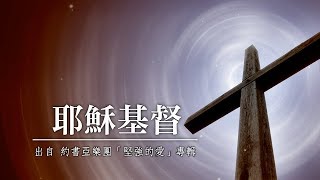 Video thumbnail of "耶穌基督-約書亞樂團(堅強的愛)"