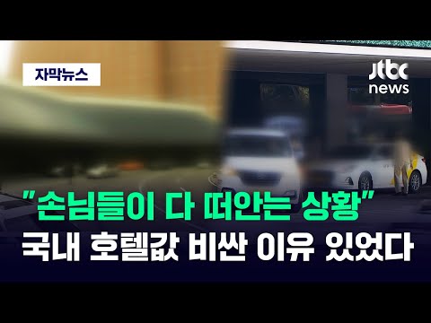 [자막뉴스] 모르는 손님들만 당했다…값비싼 5성급 호텔의 숨은 비밀 / JTBC News