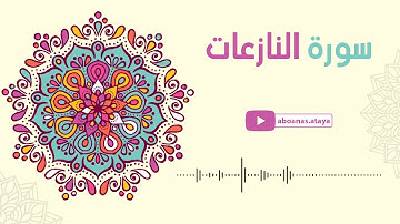 سورة النازعات بتلاوة جديدة مقام البيات