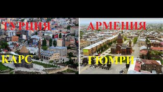 Турция и Армения. Карс-Гюмри. Обзор-сравнение.