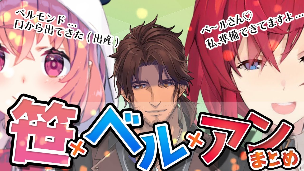 【笹ベルアン争奪戦】笹木&アンジュに板挟み(意味深)になるベルさん編【にじさんじ切り抜き】