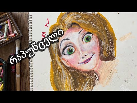 დავხატოთ რაპუნცელი პასტელებით