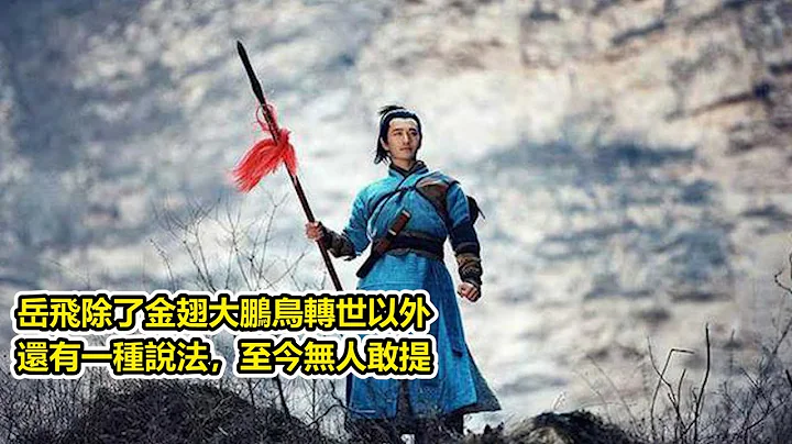 岳飛真乃神人？除了金翅大鵬鳥轉世以外，還有一種說法，至今無人敢提 - 天天要聞