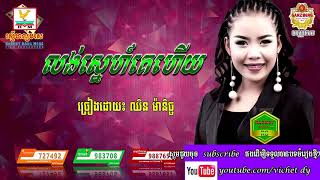 Miniatura de vídeo de "Long Sne Ke Hery, លង់ស្នេហ៍គេហើយ, ឈិន ម៉ានិច្ច, Chhin Manich, Khmer Song 2017"
