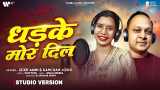 धड़के मोर दिल....❤️| Dhadke Mor Dil | New Cg Song 2025 | Sheikh amin , Kanchan Joshi | GMJ Cg