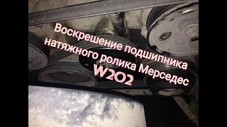Замена подшипника натяжного ролика мерседес W202