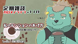 【定期雑談】結局うめぇもん食うのが一番。ガロマノライブ第118回【獣人Vtuber/碧熊ガロマ】