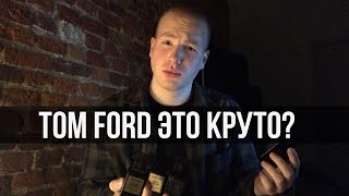 Обзор ароматов TOM FORD. Oud Wood / Tobacco vanille/ Tuscan Leathe/ Noir de Noir - Видео от ФЕТИШИСТ