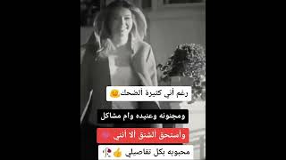 رغم اني كثيرة الضحك ومجنونه وعنيدة وام مشاكل واستحق الشنق الا انني محبوبه بكل تفاصيلي