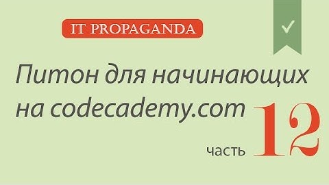 ПК012 - Питон на Codecademy на русском - Функции в питоне