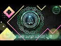 ي ار ب إ ن ك أ ن ت ال و اح د ال أ ح د إنشاد فرقة الحديدة 