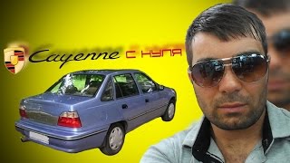 Porsche Cayenne с нуля #4 Daewoo Nexia 2008 за 40 тыс!