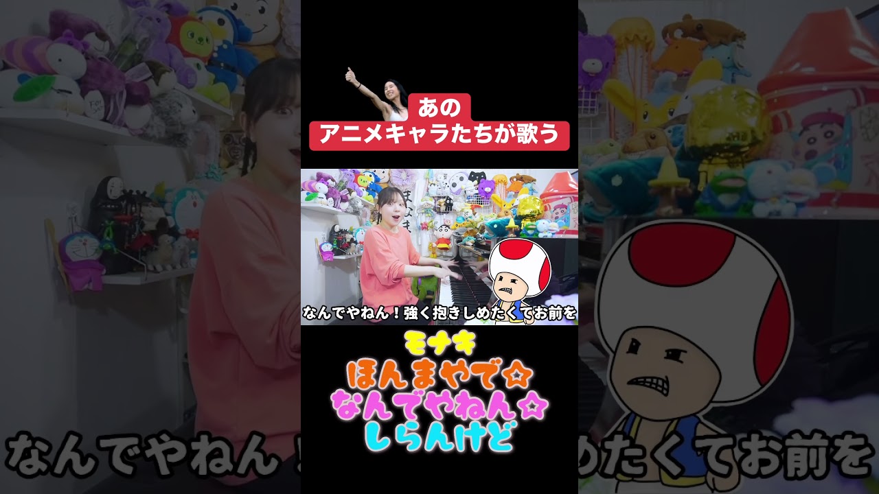 アニメキャラたちが歌うモナキ『ほんまやで☆なんでやねん☆しらんけど』声マネ【まなまる】 #声真似 #ピアノ#モナキ