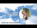 Попов Сергей - Лекция "Поиски экзопланет"