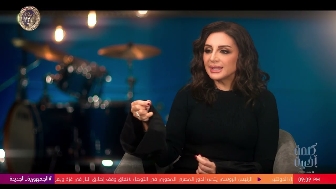 في عالم أنغام .. اللقاء الكامل لأنغام في  كلمة أخيرة مع لميس الحديدي |21 يناير 2025 | الحلقة الكاملة