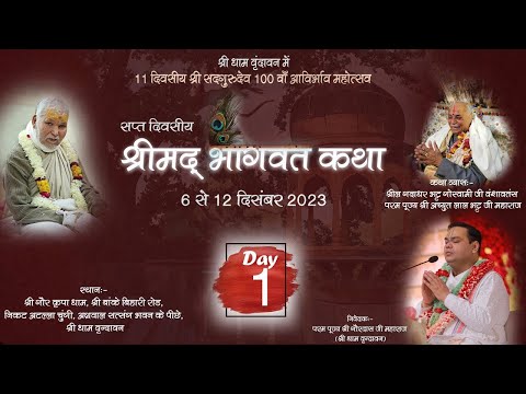 Shrimad Bhagwat  Katha | Day-1 | Shri gaur kripa Dham , Vrindavan | Shri Achyutlal Bhatt Ji