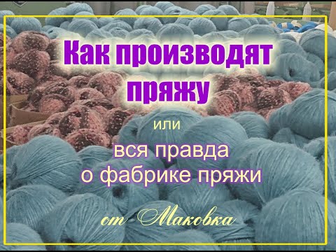 Наконец-то! Фабрика пряжи изнутри. Производство пряжи глазами обывателя.