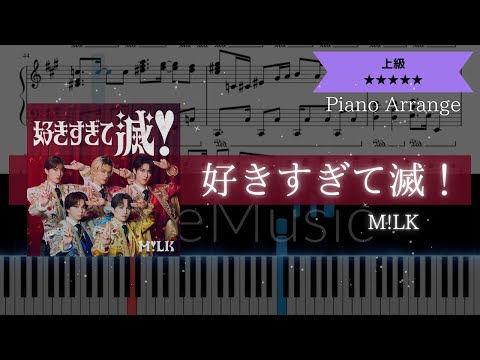 【耳コピ楽譜】M!LK / 好きすぎて滅！【ピアノ上級】