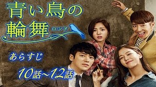 青い鳥の輪舞＜ロンド＞ 第28話