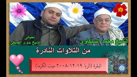 21- الشيخ محمد السلكاوى ما تيسر من سورة البقرة -الربا 19 12 2008 ميت الكرما