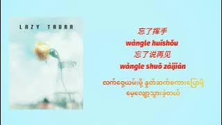 Download lagu 别知己 Bie Zhi Ji နှုတ်ဆက်ပါတယ် သူငယ်ချင်း ‖ Hai Lai A Mu 海來阿木 ‖ MMSUB