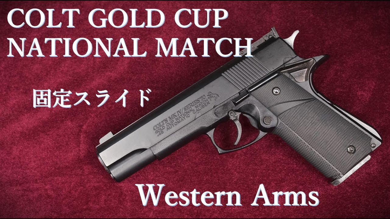 コルトGOLDCUPウエスタンアームズ 絶版・COLT GOLD CUP NATIONAL MATCH 5inch 固定スライド