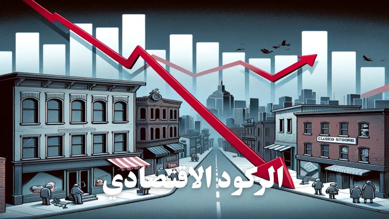 فهم الركود الاقتصادي: لماذا يحدث وكيف تتجنب تأثيراته السلبية