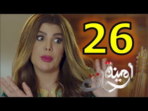 امينه حاف حلقه 26