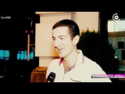 რომელია შენი საყვარელი პოზა \u0026 გამოკითხვა