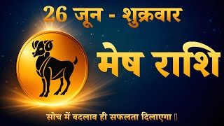 🐏 मेष राशि 26 जून 2026 | Aaj Ka Rashifal | आज एक गलती भारी पड़ सकती है ⚠️ screenshot 3