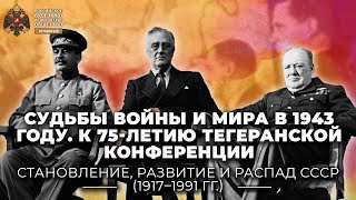 §36. Судьбы войны и мира в 1943 году. К 75-летию Тегеранской конференции | уч. \